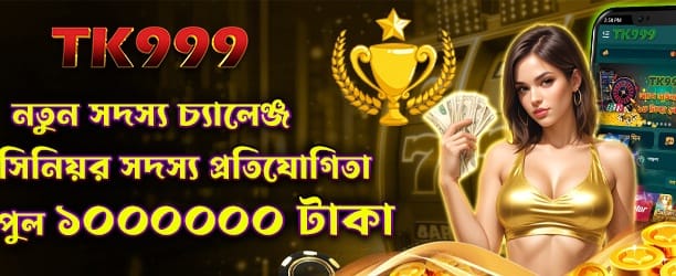নতুন মেম্বার চ্যালেঞ্জ অফার